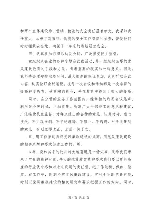 第一篇：烟草公司党员党风廉政建设自查报告.docx