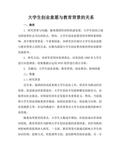 大学生创业意愿与教育背景的关系