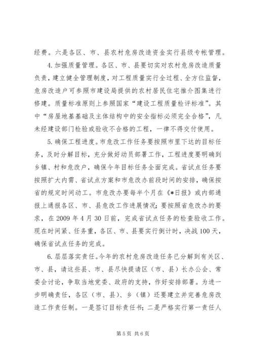 农村危房改造工作会议上的讲话.docx