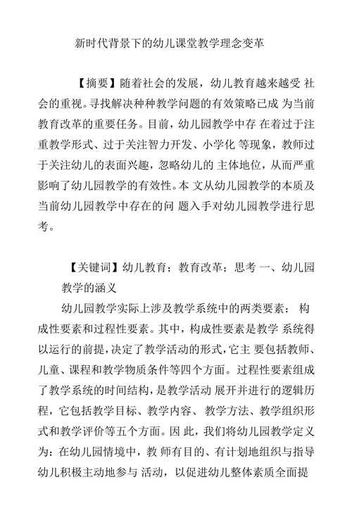 新时代背景下的幼儿课堂教学理念变革