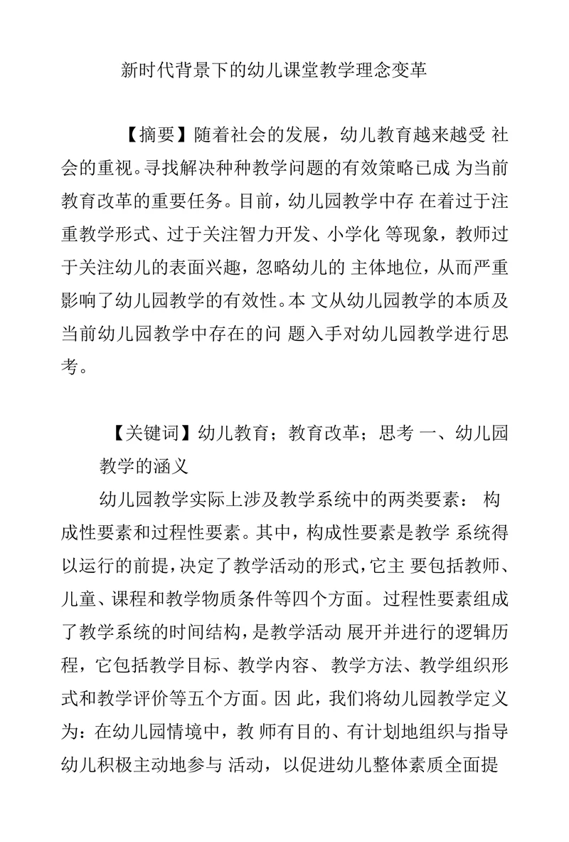 新时代背景下的幼儿课堂教学理念变革