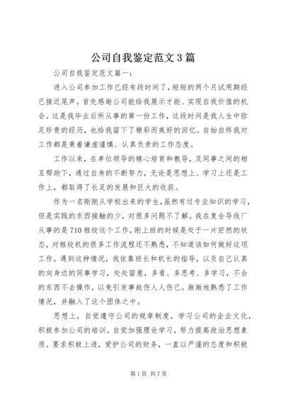 公司自我鉴定范文3篇.docx