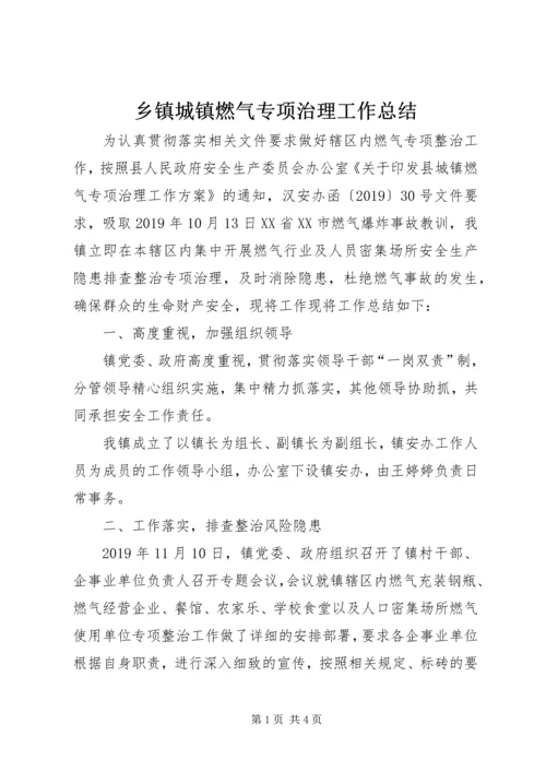 乡镇城镇燃气专项治理工作总结.docx