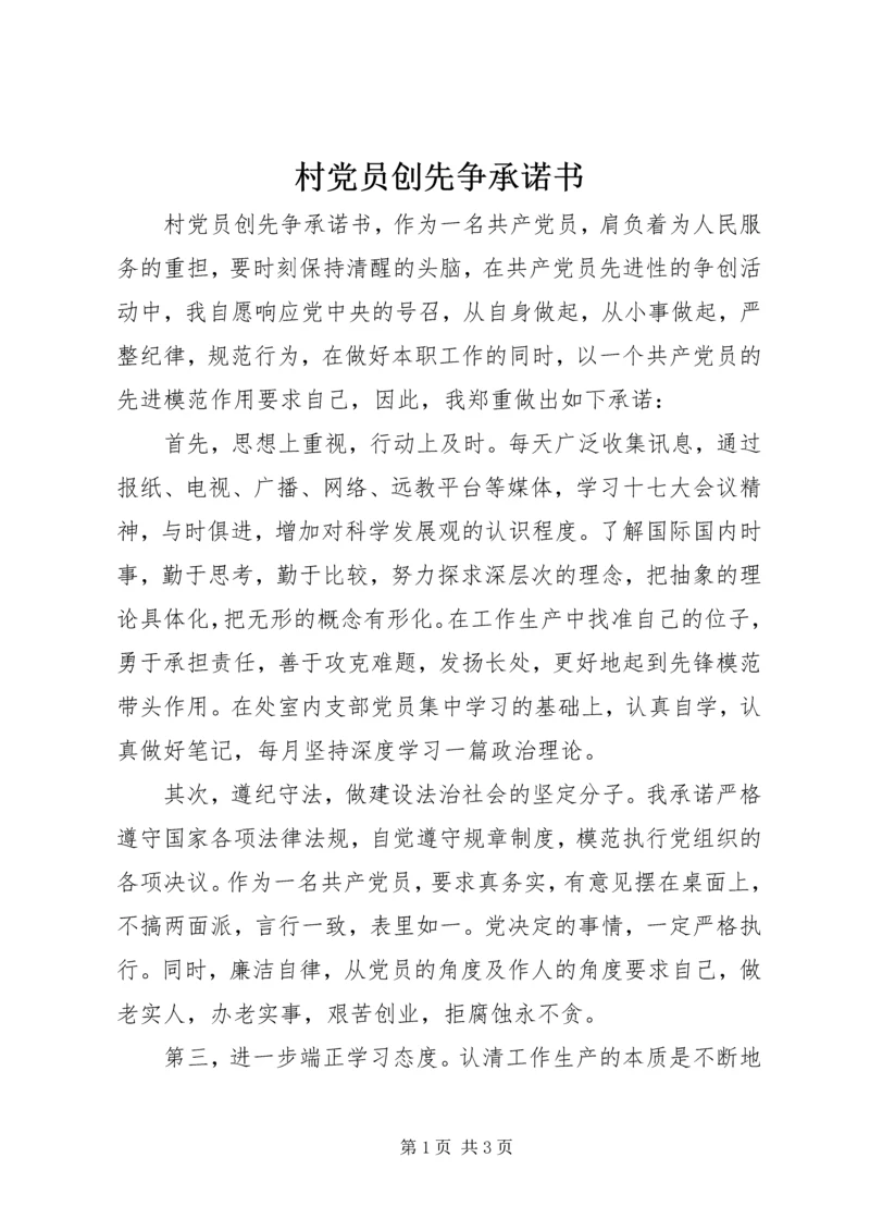 村党员创先争承诺书.docx