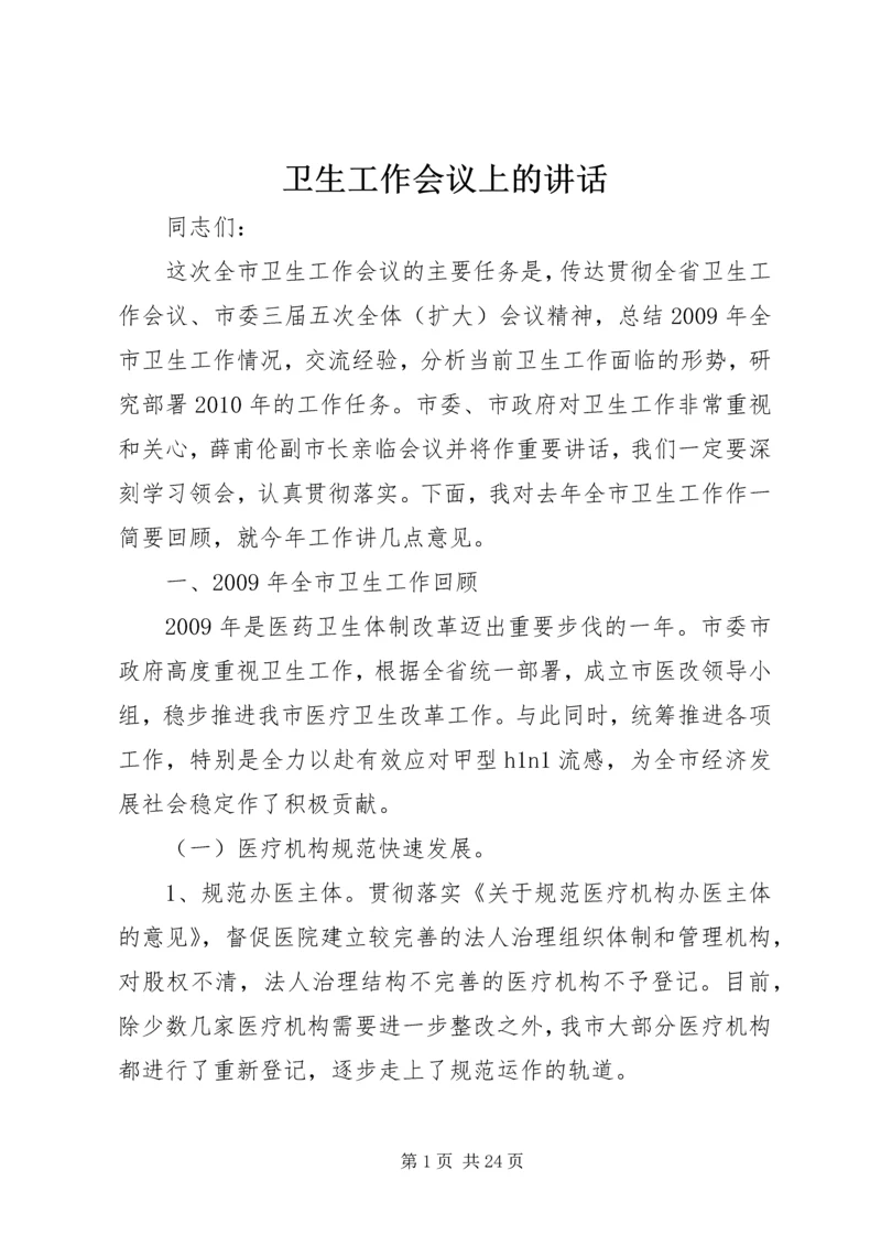 卫生工作会议上的讲话 (3).docx