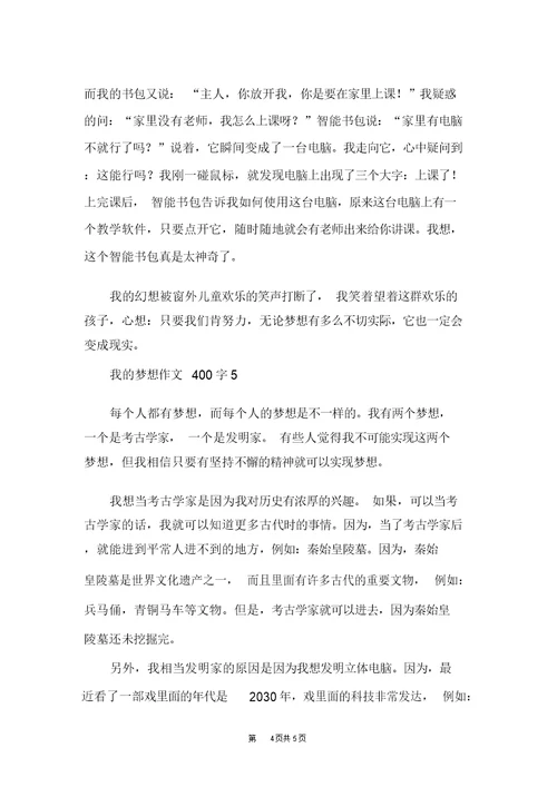 我的梦想作文400字我的梦想优秀作文