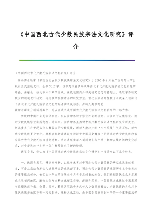 《中国西北古代少数民族宗法文化研究》评介.docx