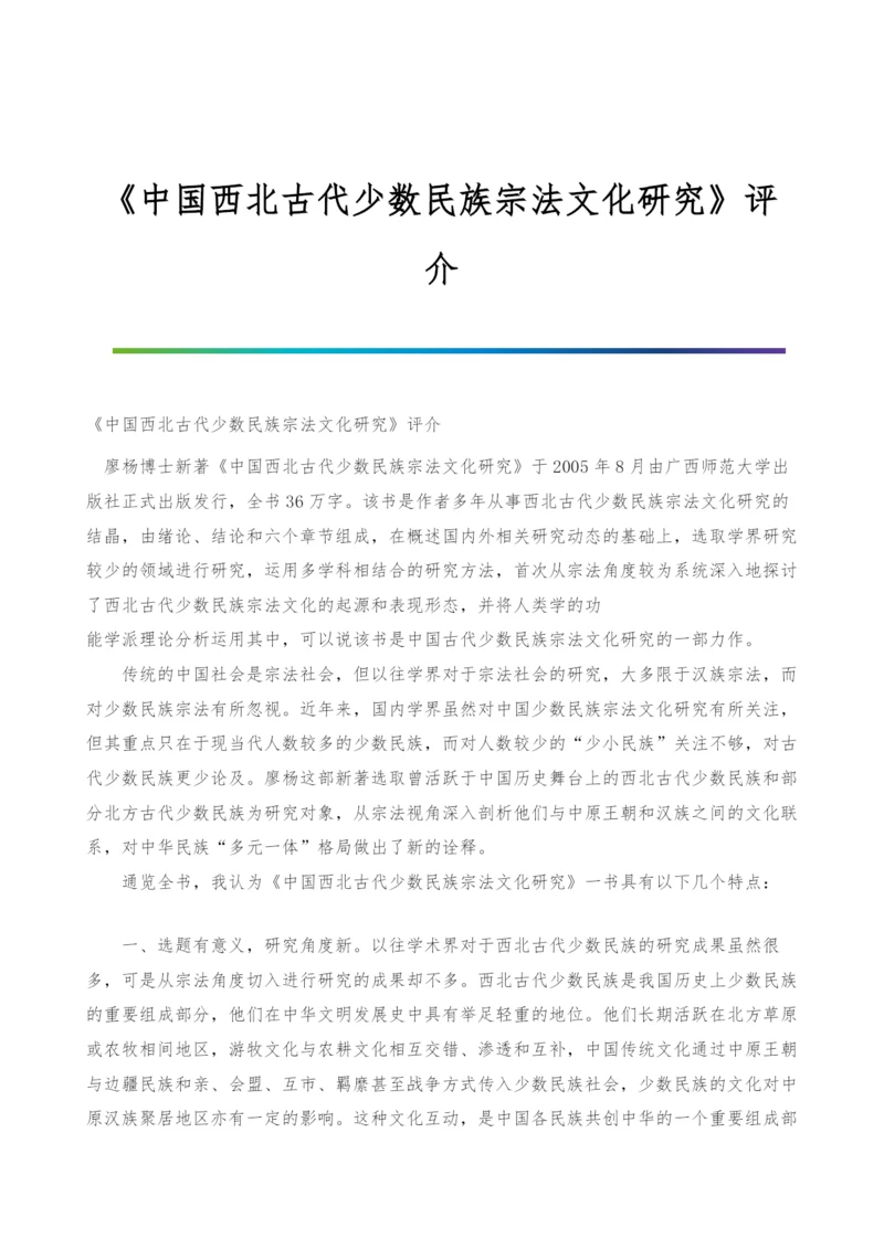 《中国西北古代少数民族宗法文化研究》评介.docx