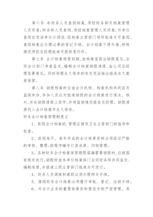 财务会计档案管理制度.docx