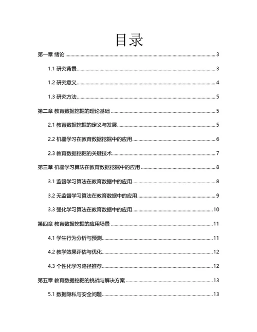 大学生毕业论文基于机器学习的教育数据挖掘与应用研究