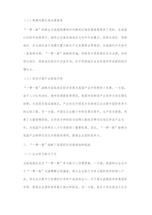 一带一路战略下我国经济发展面临的挑战与机遇.docx