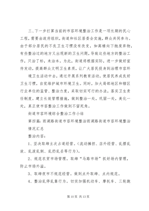 城关街道扎实打好市容环境整治基础.docx