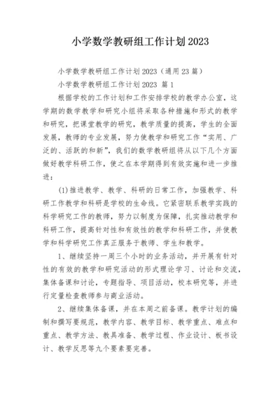 小学数学教研组工作计划2023.docx