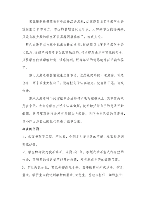 小学四年级英语第一次月考试卷分析