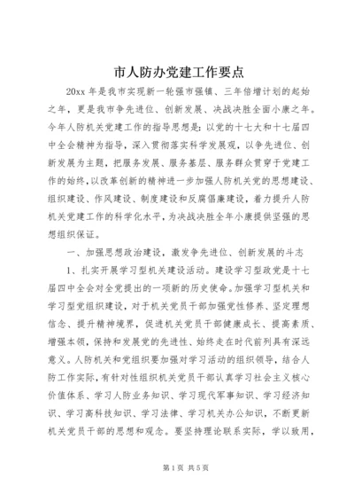 市人防办党建工作要点.docx