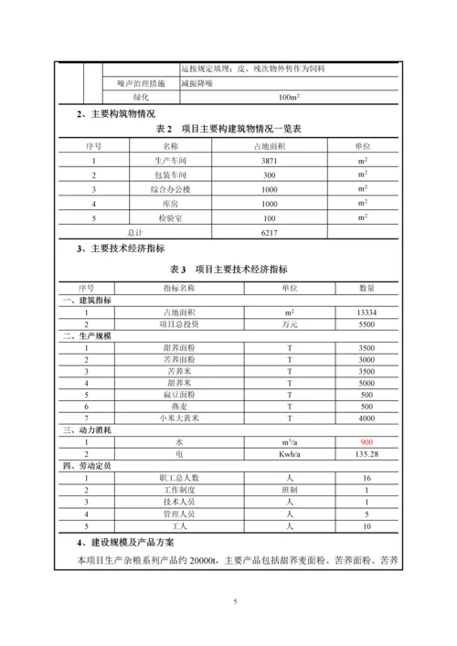 年产20000吨杂粮系列产品精加工项目环境影响报告表.docx