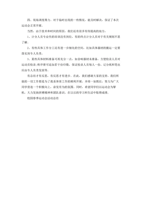 校园春季运动会活动总结5篇.docx