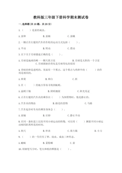 教科版三年级下册科学期末测试卷word.docx