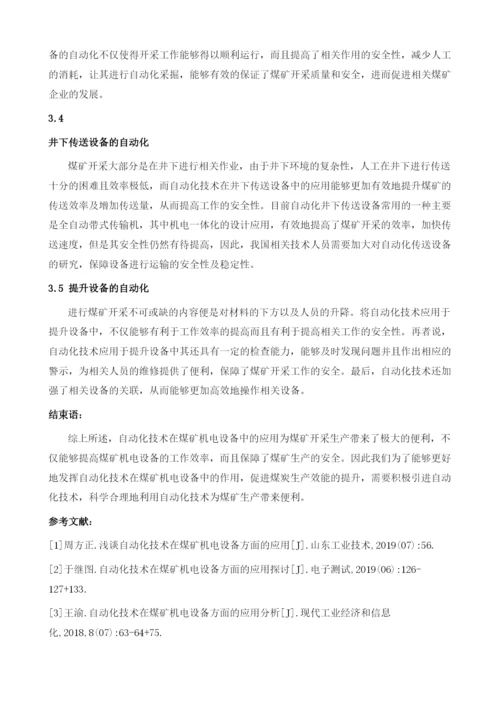 浅谈自动化技术在煤矿机电设备方面的应用1.docx