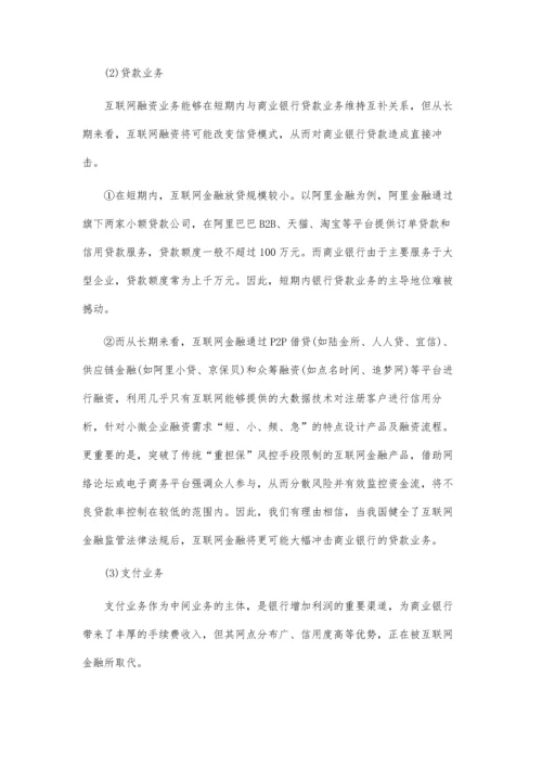互联网金融对商业银行冲击及趋势预测.docx