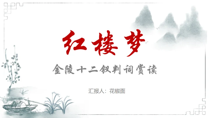 红楼梦金陵十二钗判词赏析通用PPT模板