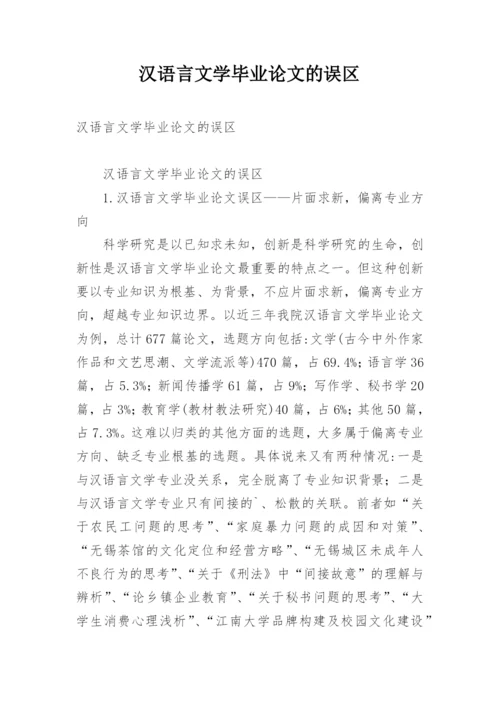 汉语言文学毕业论文的误区.docx