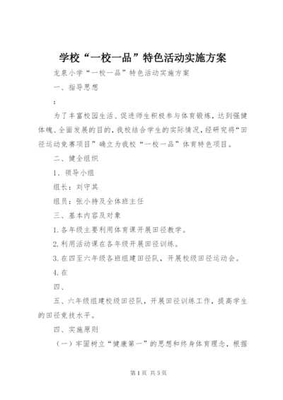 学校“一校一品”特色活动实施方案.docx