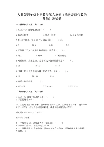 人教版四年级上册数学第六单元《除数是两位数的除法》测试卷（典型题）.docx