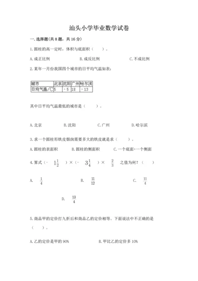 汕头小学毕业数学试卷含完整答案【必刷】.docx