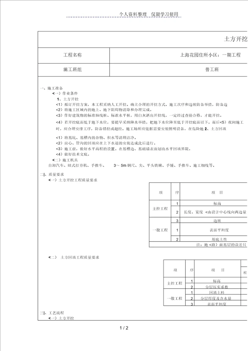 住宅小区一期工程土方开挖和回填质量技术交底