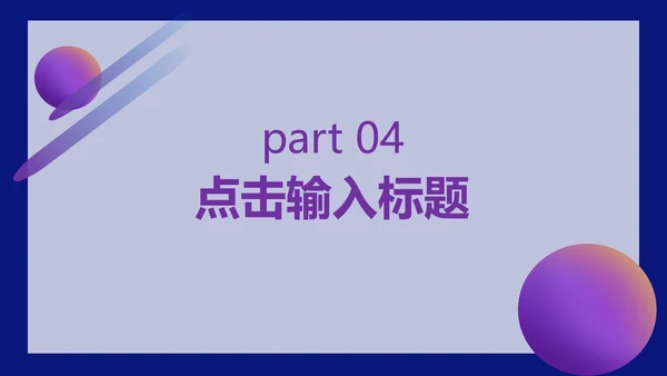 紫色扁平风星空童真总结汇报PPT模板