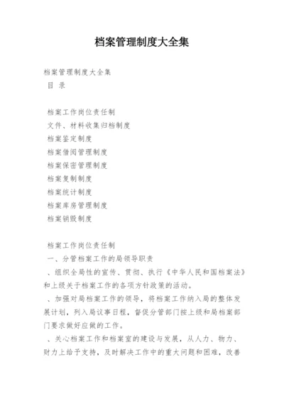 档案管理制度大全集.docx