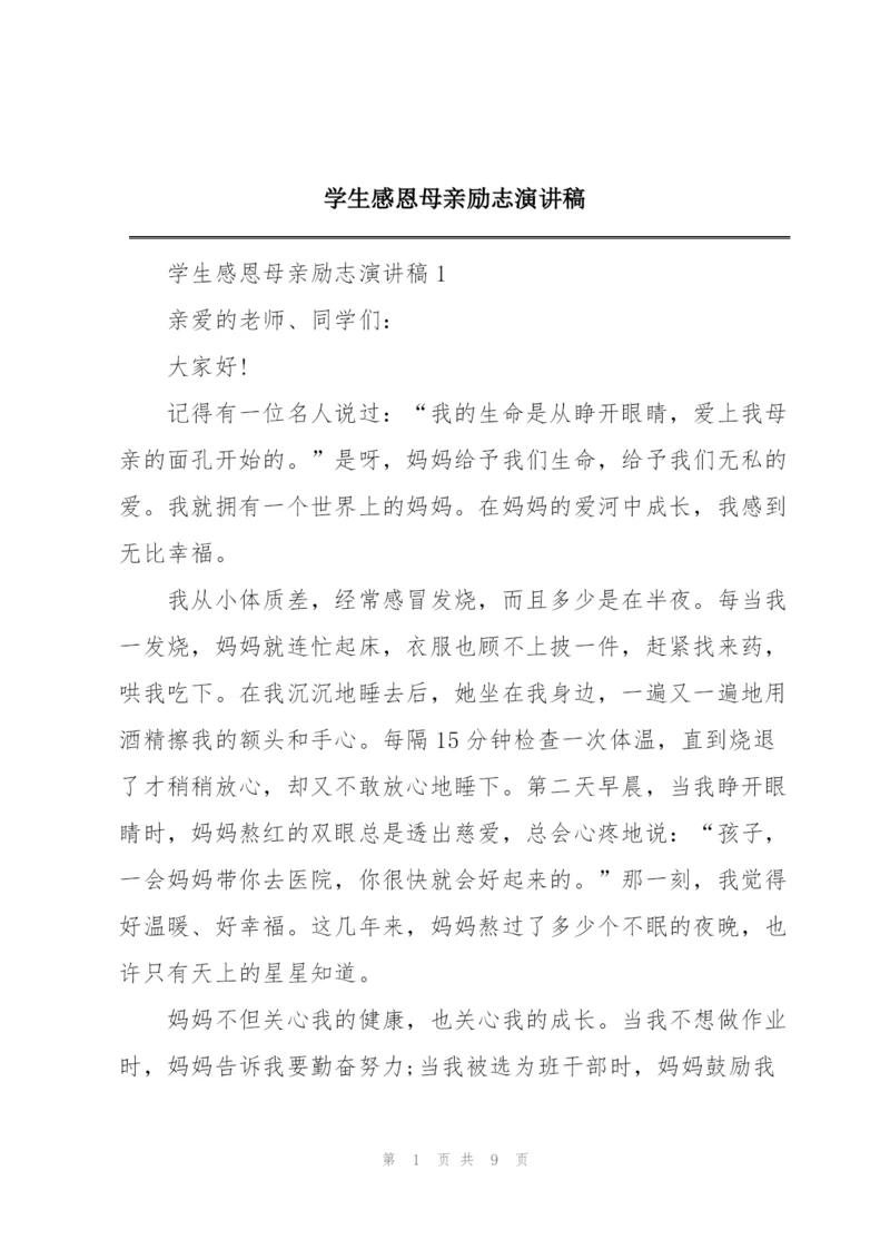 学生感恩母亲励志演讲稿.docx