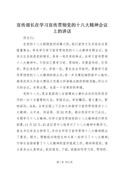 宣传部长在学习宣传贯彻党的十八大精神会议上的讲话.docx