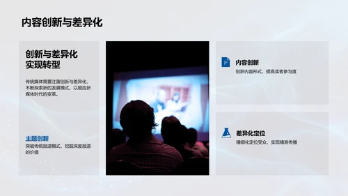 传统媒体新媒体化转型