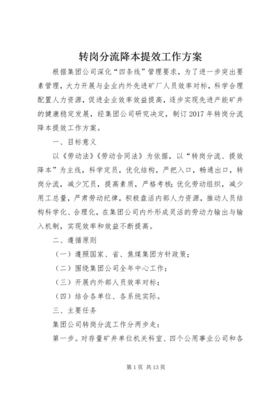 转岗分流降本提效工作方案.docx