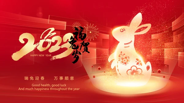 新年元旦2023兔年拜年电子贺卡PPT