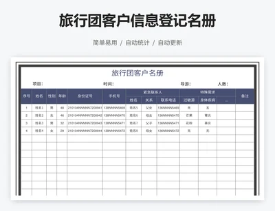 旅行团客户信息登记名册