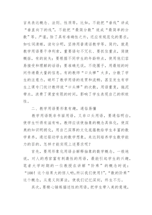 浅谈数学教学用语的优化论文.docx