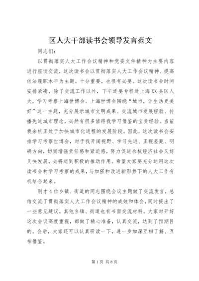 区人大干部读书会领导发言范文.docx