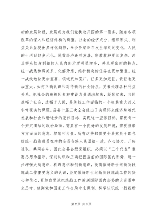 县委书记在全县统战工作会议上的讲话 (4).docx