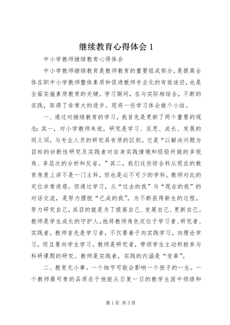 继续教育心得体会1 (4).docx