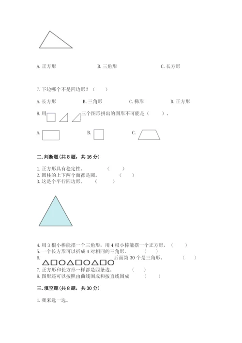 人教版一年级下册数学第一单元 认识图形（二）测试卷精品【各地真题】.docx