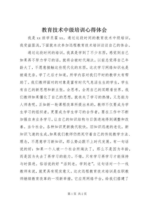 教育技术中级培训心得体会 (3).docx