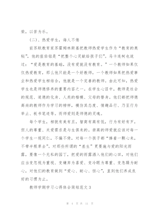 教师学期学习心得体会简短范文2022.docx