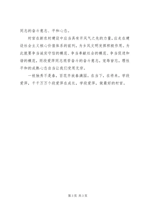 学习段爱萍心得体会 (2).docx