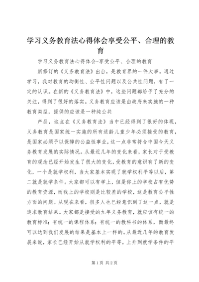 学习义务教育法心得体会享受公平、合理的教育 (3).docx