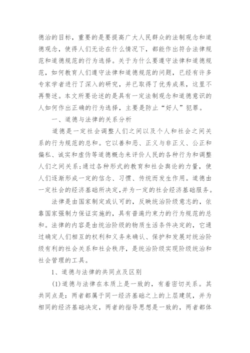 论法律与道德的论文.docx