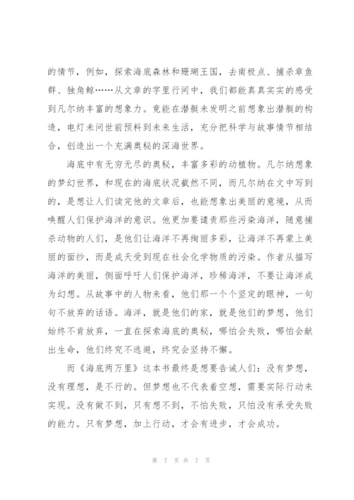 海底两万里读书心得2022五篇.docx