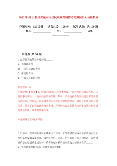 2022年01月甘肃张掖肃南县民族歌舞团招考聘用演职人员强化练习模拟卷及答案解析